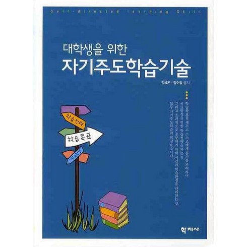 대학생을 위한 자기주도학습기술, 학지사, 김혜온,김수정 공저