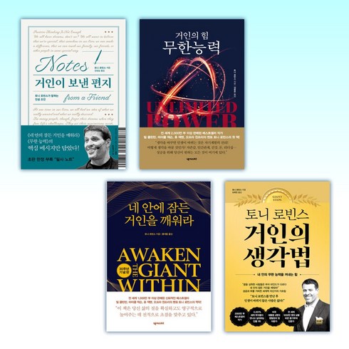 (토니 로빈스(앤서니 라빈스)) 거인이 보낸 편지 + 무한능력 + 네 안에 잠든 거인을 깨워라 + 토니 로빈스 거인의 생각법 (전4권)