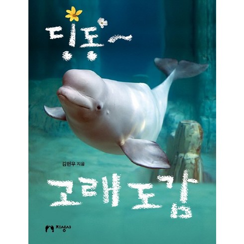 딩동~ 고래 도감:, 지성사, .