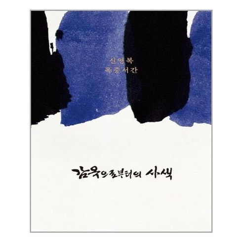 돌베개 감옥으로부터의 사색 (마스크제공), 단품, 단품
