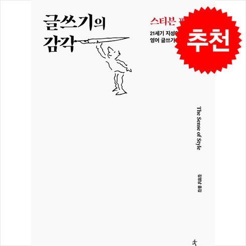 글쓰기의감각 - 글쓰기의 감각 + 쁘띠수첩 증정, 사이언스북스, 스티븐 핑커