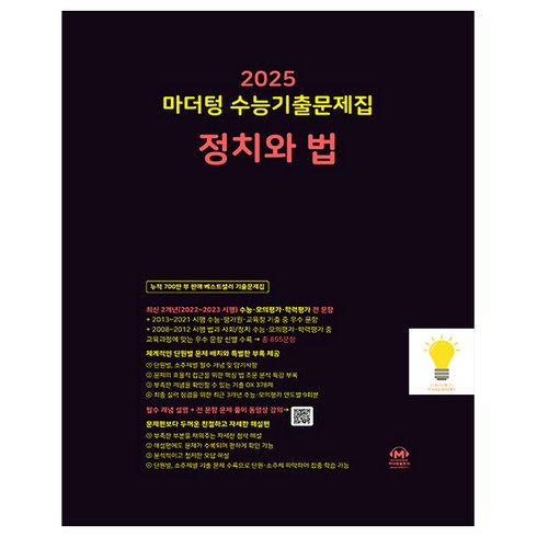 마더텅정치와법 - 마더텅 2025 수능기출문제집 정치와 법 (2025 수능대비) (검정), 단품, 고등학생