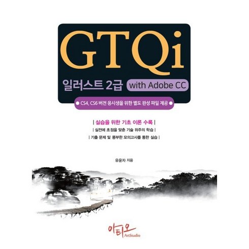 GTQi 일러스트 2급 with Adobe CC, 아티오