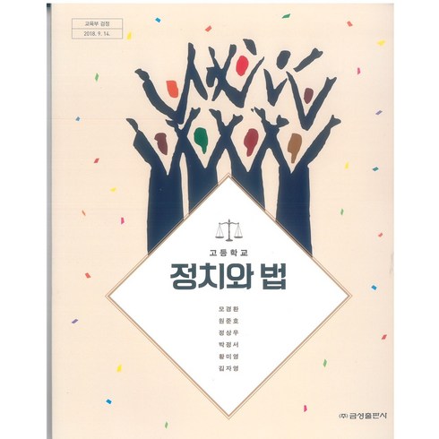 고등학교 정치와법 금성출판사 모경환 교과서 2022사용 최상급