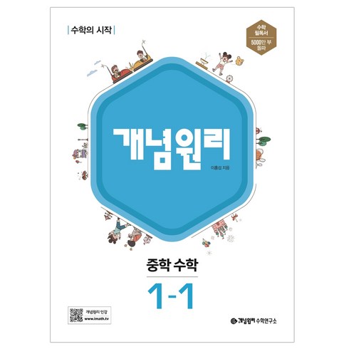 개념원리 중학 수학 1-1, 중등 1-1