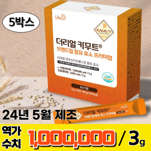 카무트 프리미엄 효소 121박스 - 더리얼 카무트 효소 분말 100% 100만 역가 프리미엄 정품 HACCP 식약청 인증, 5박스, 90g