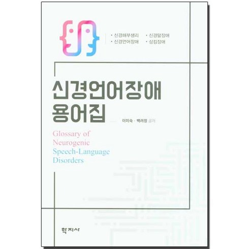 신경언어장애 - [학지사]신경언어장애 용어집 (양장), 학지사, 이미숙백려정