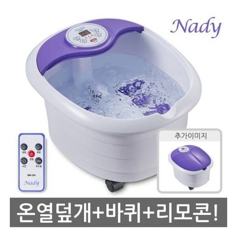 나디 해피바디 족욕기 BM-236 Nady