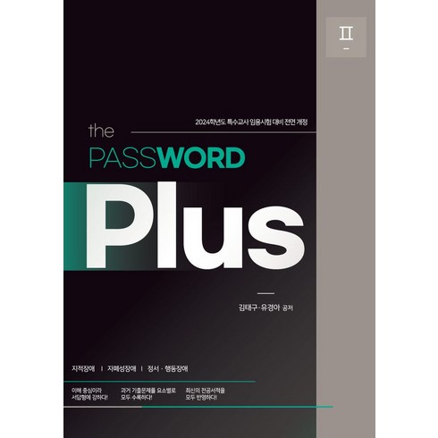 the PASSWORD Plus 2:2024학년도 특수교사 임용시험 대비, the PASSWORD Plus 2, 김태구(저),특수교육패스, 특수교육패스