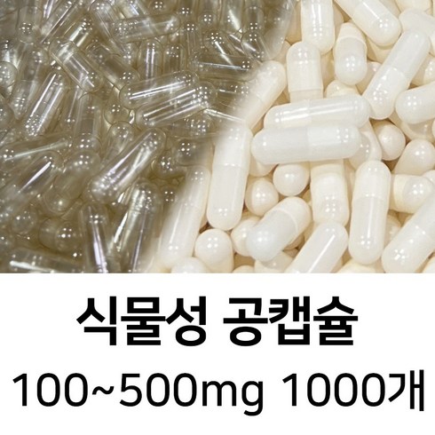 라이프건강 식물성공캡슐(100~500mg 1000개) 식약허가통과, 500mg, 백색, 100정