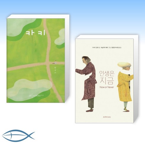 [어른들을 위한 그림책] 카키 + 인생은 지금 (전2권)