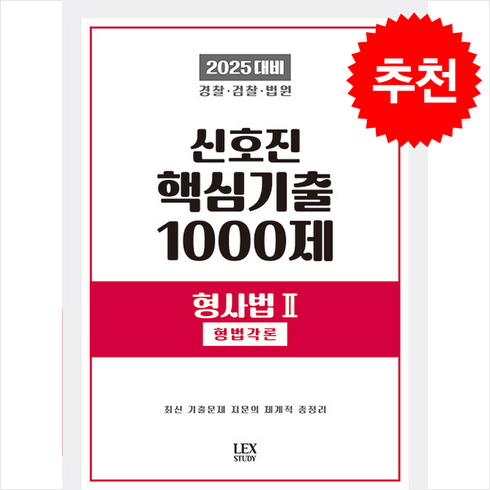 신호진핵심기출 - 2025 신호진 핵심기출 1000제 형사법 2 (형법각론) 스프링제본 3권 (교환&반품불가), 렉스스터디