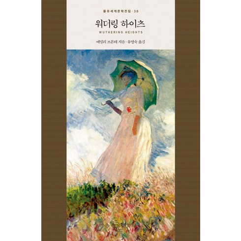 워더링 하이츠, 을유문화사, 에밀리 브론테(Emily Jane Bronte)