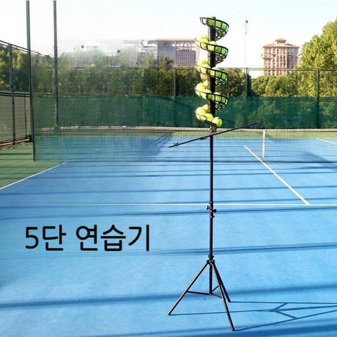 테니스머신 - 테니스 연습기 볼머신 혼자 리턴볼 벽치기 테린이 스윙연습, 5단 연습기, 1개