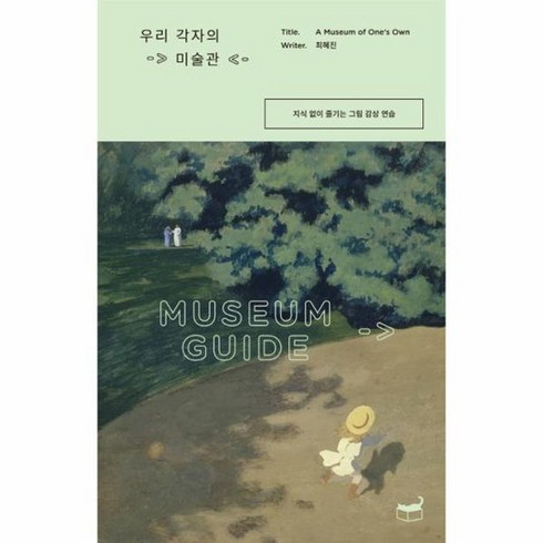 우리 각자의 미술관 지식 없이 즐기는 그림 감상 연습, 상품명