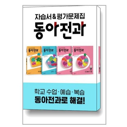 동아전과 1-2 - 전4권 (2023년용) / 동아출판