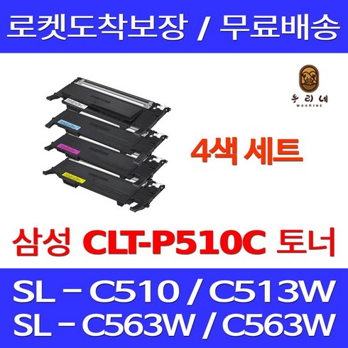 로켓출력세트 삼성 SL-C563W 토너 4색 팩키지 호환 프린터 기종 SL-C513W SL-C513 SL-C563FW SL-C510W SL-C510 CLT-P510C, 4개입, 4색 세트