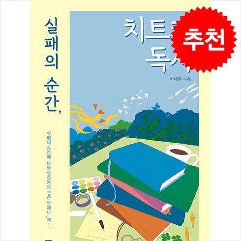 실패의순간치트키독서 - 실패의 순간 치트키 독서 + 쁘띠수첩 증정, 모모북스, 이혜주