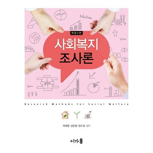 사회복지조사론, 최세영,김준환,임수정 공저, 어가