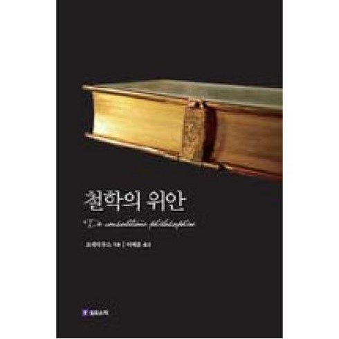 2023년 가성비 최고 철학의위안 - 철학의 위안:라틴어 원전을 충실하게 완역한 탁월한 정본, 필로소픽, 보에티우스 저/이세운 역