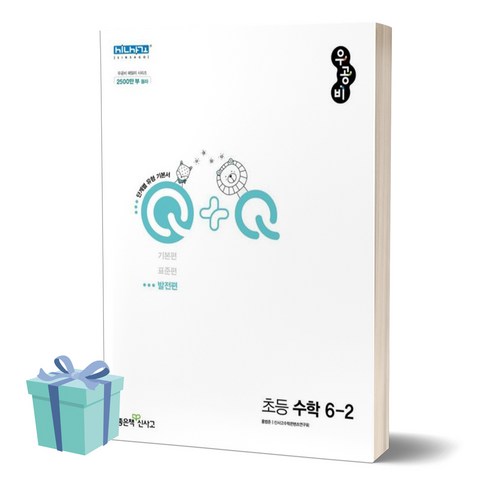 우공비수학6-2 - 2024년 우공비Q+Q 초등 수학 6-2 (발전편) 6학년 2학기 //평일16시당일발송