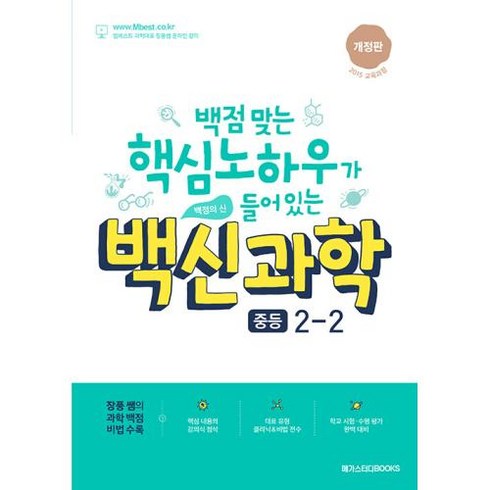 백신 과학 중등 2-2 (2023년), 메가스터디북스