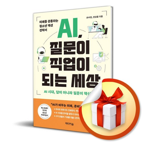 ai질문이직업이되는세상 - AI 질문이 직업이 되는 세상 (이엔제이 전용 사 은 품 증 정)