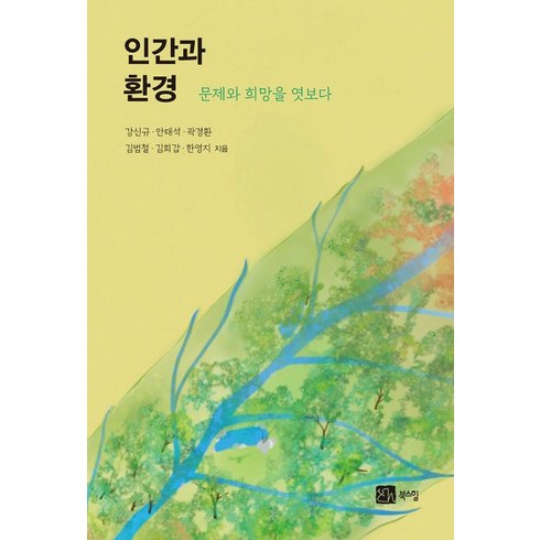 문제와 희망을 엿보다 인간과 환경, 강신규(저),북스힐,(역)북스힐,(그림)북스힐, 북스힐