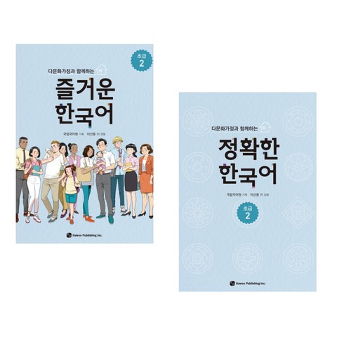 즐거운한국어 - [국립국어원] 다문화가정과 함께하는 즐거운 한국어 초급 2 + 정확한 한국어 초급 2 세트(전2권)