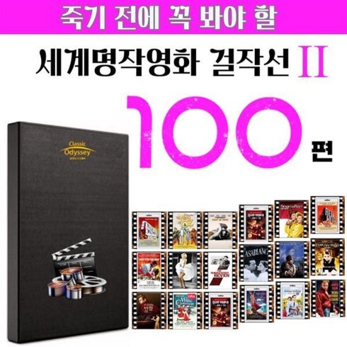 영화dvd - [DVD] 죽기전에 꼭 봐야할 명작 영화 걸작선 100 선 2부 : dvd 디스크가 아닙니다 휴대용 외장하드usb입니다