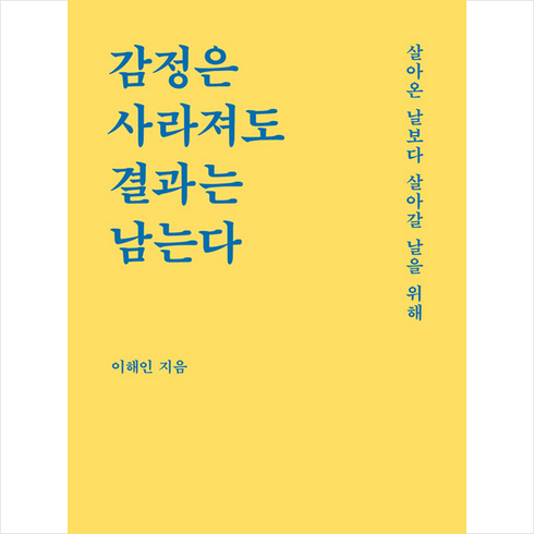 감정은사라져도결과는남는다 - 감정은 사라져도 결과는 남는다 + 미니수첩 증정, 필름(Feelm), 이해인