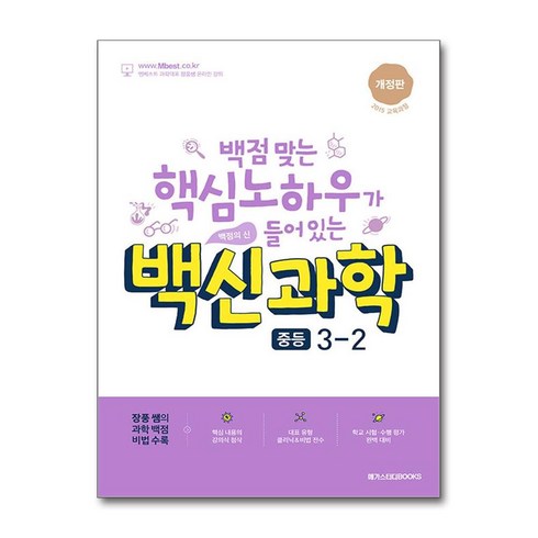 백신 과학 중등 3-2 (2024년) (마스크제공), 메가스터디북스, 장성규