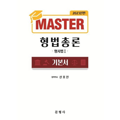 2023 MASTER 형법총론 기본서, 문형사