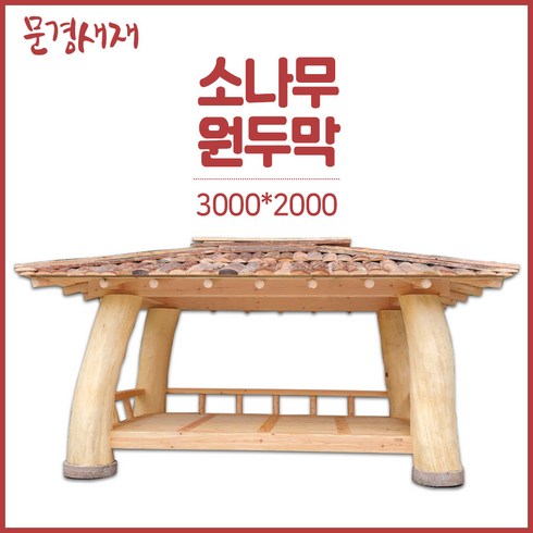 문경새재 원두막 정자/농막/파고라/방갈로/너와3000x2000