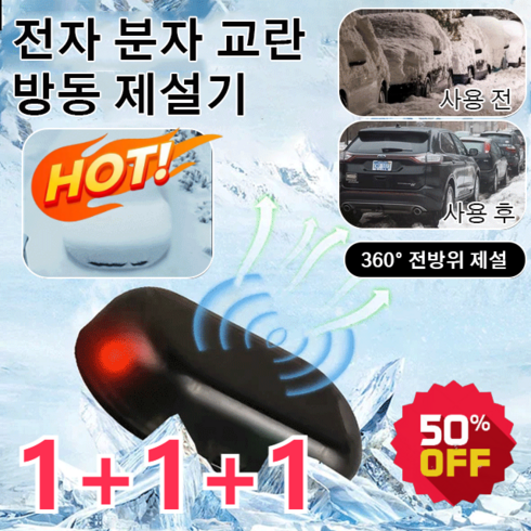 1+1+1 제설 기계 전자 분자 교란 방동 제설기 휴대용제빙기, 오렌지*3
