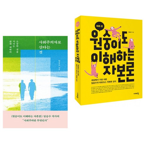 원숭이도이해하는자본론 - 사회주의자로 산다는 것 + 새로 쓴 원숭이도 이해하는 자본론 (전2권)