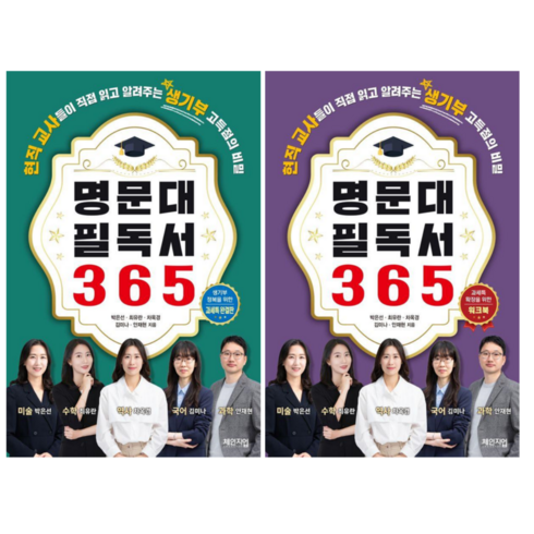 명문대필독서365 과세특 완결판 + 명문대 필독서 365 워크북 (전 2권)