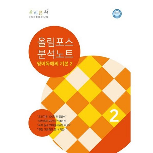 올림포스 고등 영어 독해의 기본 2(분석노트), 대한민국올바른선생님연합, 영어영역