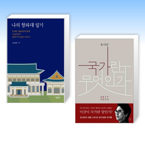 (세트) 나의 청와대 일기 + 국가란 무엇인가 (전2권)