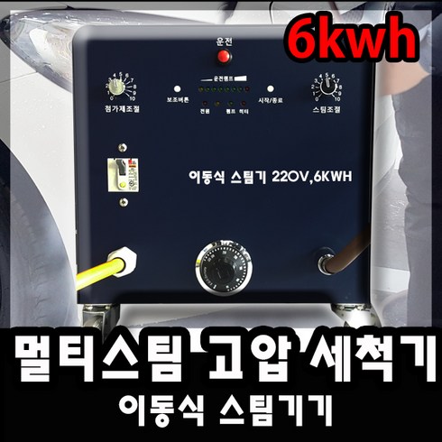고압스팀세차기 이동식세차기 미라클머신 스팀세척기 차량용스팀기 220v단상