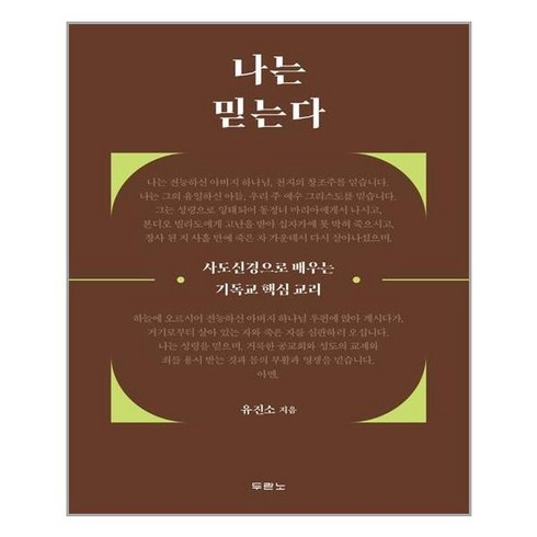 두란노서원 나는 믿는다 (마스크제공), 단품