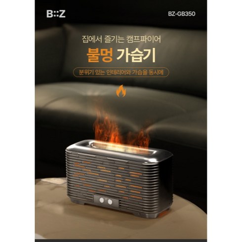 2023년 가성비 최고 가습기 감기 - 비즈 불멍 가습기 BZ-GB350, 불멍효과 타이머설정 자동전원차단기능