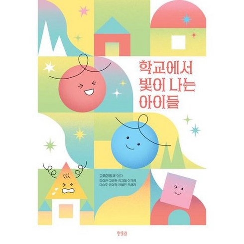 학교에서 빛이 나는 아이들, 없음