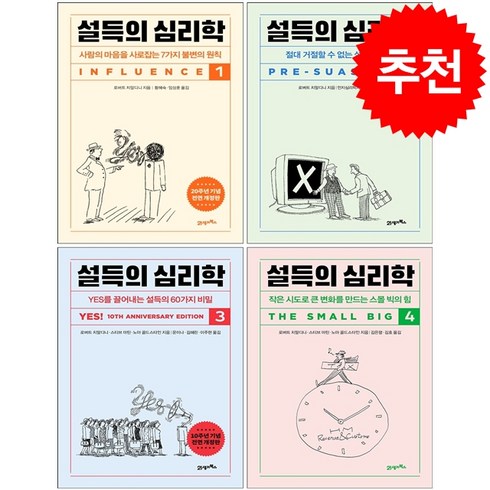 설득의심리학 - [세트] 설득의 심리학 1-4 (20주년 기념 개정증보판) + 안경클리너 증정