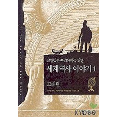 세계역사이야기 - 교양있는 우리아이를 위한세계 역사 이야기.1: 고대편, 꼬마이실