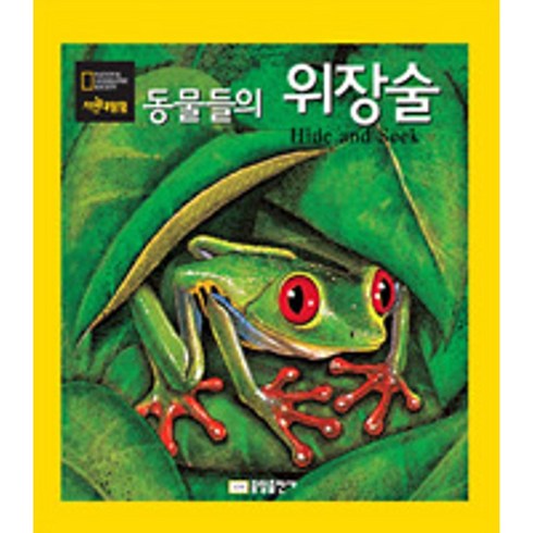밀크북 내셔널 지오그래픽 자연대탐험 10 동물들의 위장술, 도서