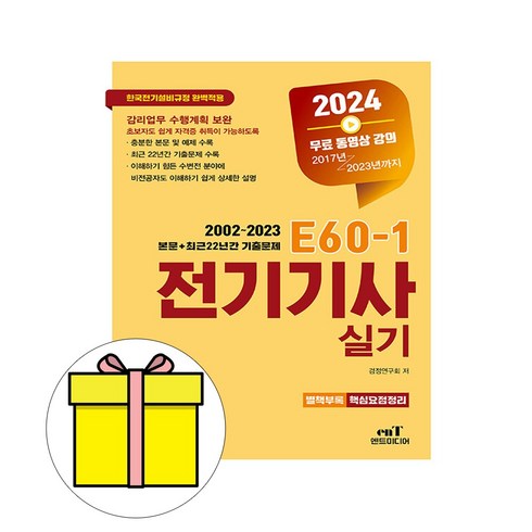 엔트미디어전기기사실기 - 엔트미디어 2024 E60-1 전기기사 실기 시험