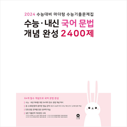 2023 마더텅 수능 내신 국어 문법 개념완성 2400제(2024 수능대비) + 미니수첩 증정