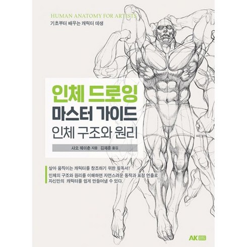 밀크북 인체 드로잉 마스터 가이드 인체 구조와 원리, 도서