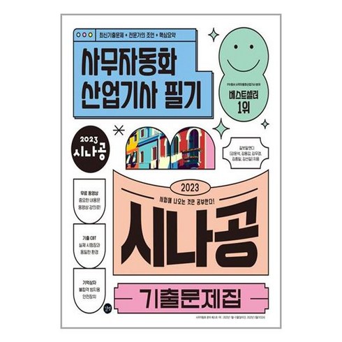 2023 시나공 기출문제집 사무자동화산업기사 필기:핵심요약집+동영상강의+암기프로그램+기출CBT, 길벗